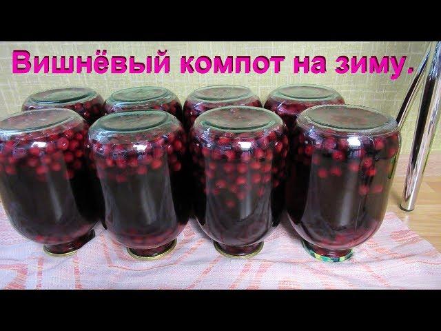 Вишнёвый компот на зиму.Вкусный и насыщенный.