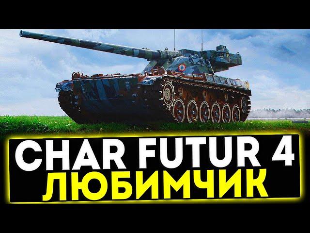  Char Futur 4 - ЛЮБИМЧИК ИГРОКОВ! ОБЗОР ТАНКА! МИР ТАНКОВ