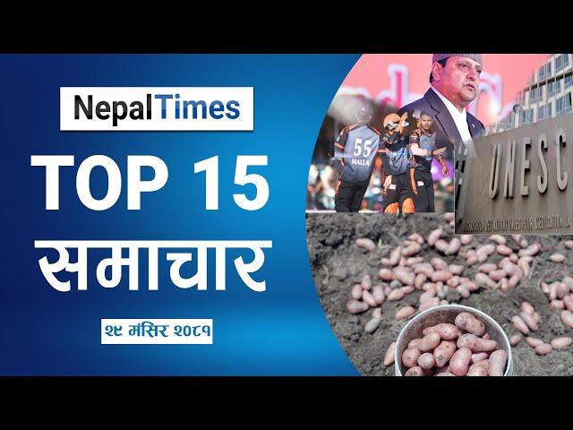 Top 15 Evening News|| December 14 , 2024 ||Nepal Times