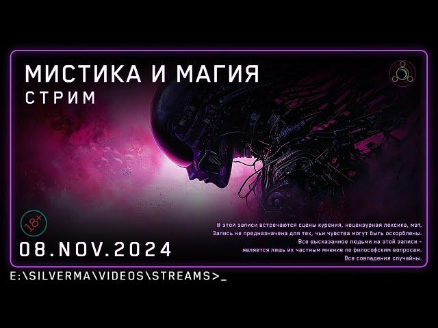 Стрим с ответами на вопросы | Магия, Нео-язычество, Эзотерика и Колдовство! (Стрим 08.11.24)