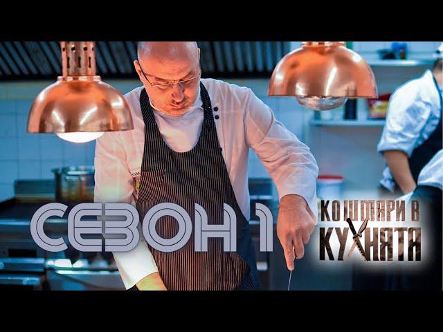 Кошмари в Кухнята Сезон 1 Епизод 8: Ресторант "Кайзер"