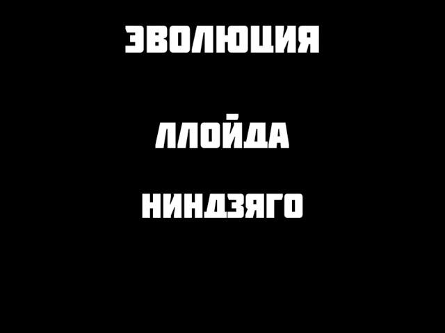 эволюция Ллойда Ниндзяго#ниндзяго#персонаж