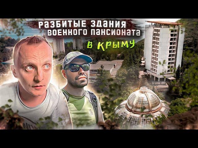 Заброшенная оранжерея и два пансионата в Крыму