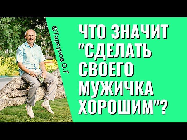 Замысел Бога - чтобы женщина сделала мужчину хорошим! Торсунов лекции.