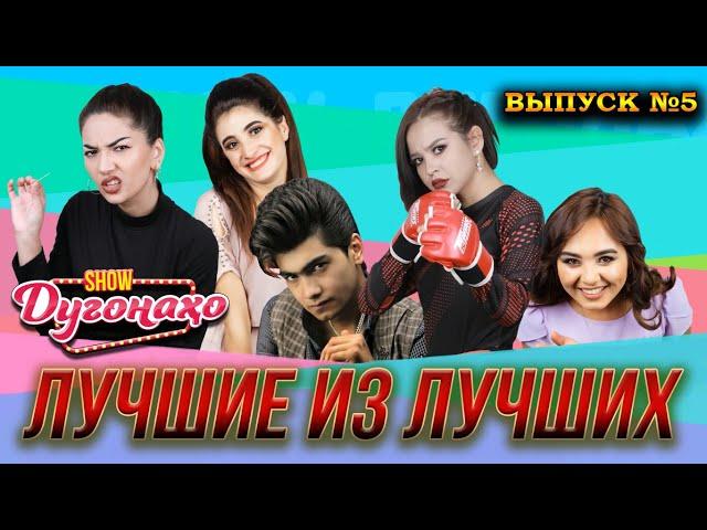 Шоу Дугонахо - Лучшие из лучших. Выпуск №5   2022