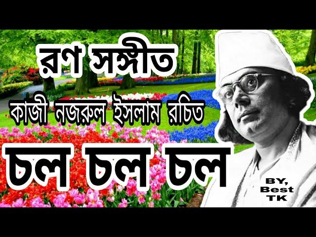 চল চল চল। রণ সঙ্গীত।কাজী নজরুল ইসলাম।BEST TK