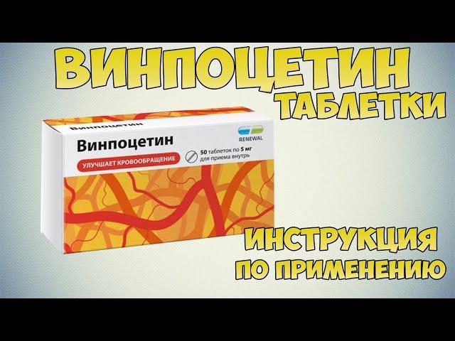 Винпоцетин таблетки инструкция по применению препарата: Лечение последствий ишемического инсульта