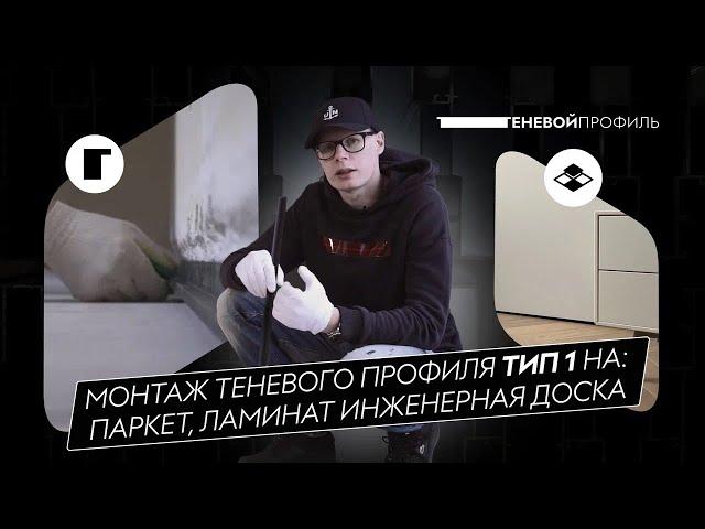 Монтаж Теневого профиля Тип 1 - Паркет, Ламинат, Инженерная доска