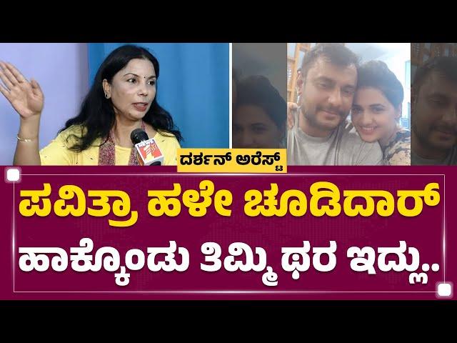 Pavithra Gowda ಹಳೇ ಚೂಡಿದಾರ್ ಹಾಕ್ಕೊಂಡು ತಿಮ್ಮಿ ಥರ ಇದ್ಲು..| Director Chandrakala | @newsfirstkannada