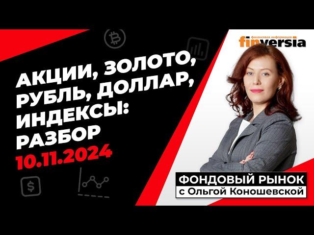 Фондовый рынок с Ольгой Коношевской - 10.11.2024