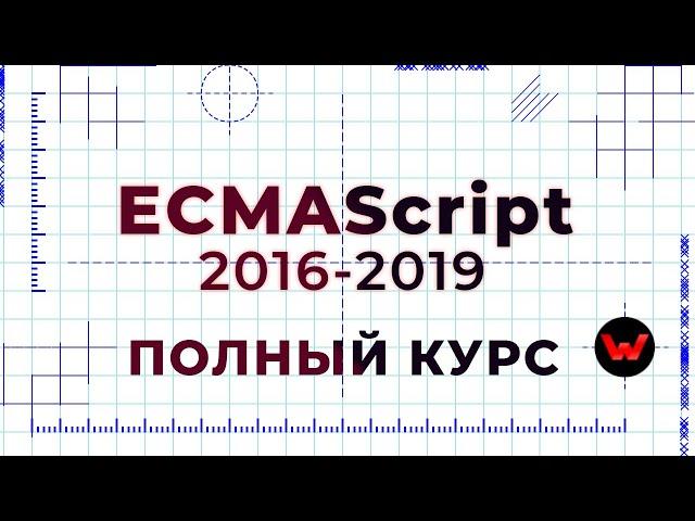 ECMAScript 2016-2019. Полный курс (ES7, ES8, ES9)