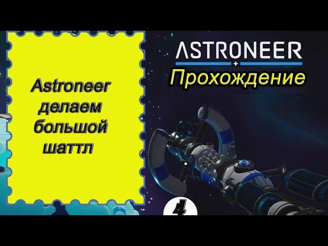 Astroneer делаем большой шаттл, обучающее прохождение!!! Астронир прохождение 4