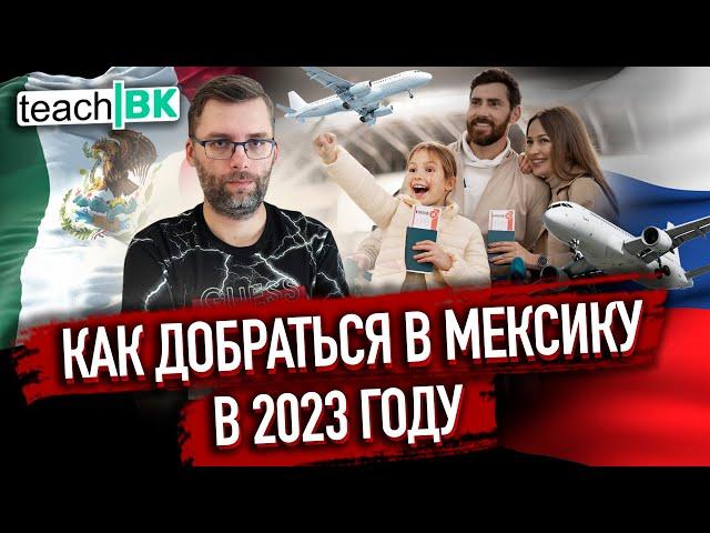 Как доехать в Мексику без разворотов 2023 / Варианты маршрутов