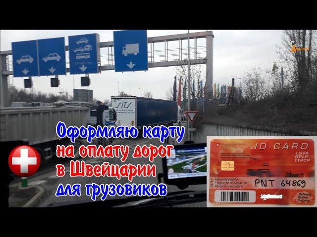 Оформляю карту оплаты дорог на СН Швейцарию