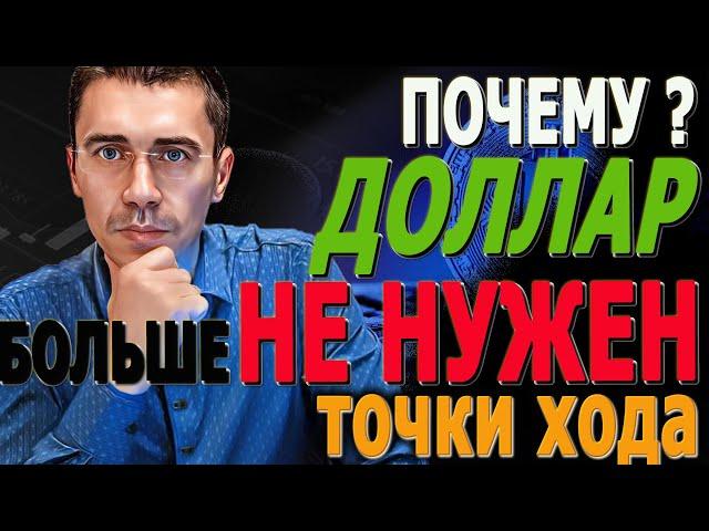 ДОЛЛАР БОЛЬШЕ НЕ НУЖЕН? Курс Доллара ЗАВТРА / Каким будет курс доллара, после обвала нефти? 30.07.24