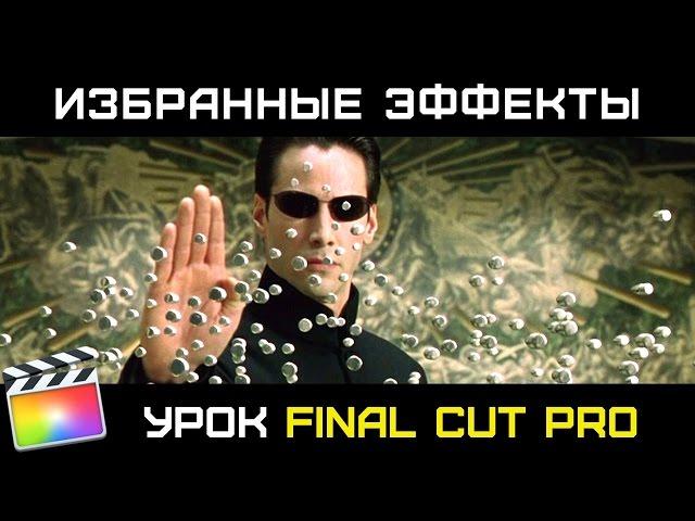 ИЗБРАННЫЕ ЭФФЕКТЫ в FINAL CUT PRO X. Как сделать ТИТРЫ, ГЕНЕРАТОРЫ, ПЕРЕХОДЫ ИЗБРАННЫМИ?