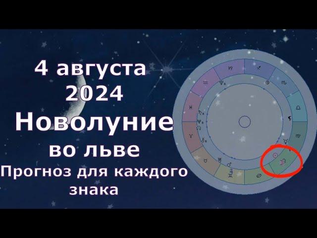 4 августа 2024 Новолуние во льве, что принесёт каждому знаку