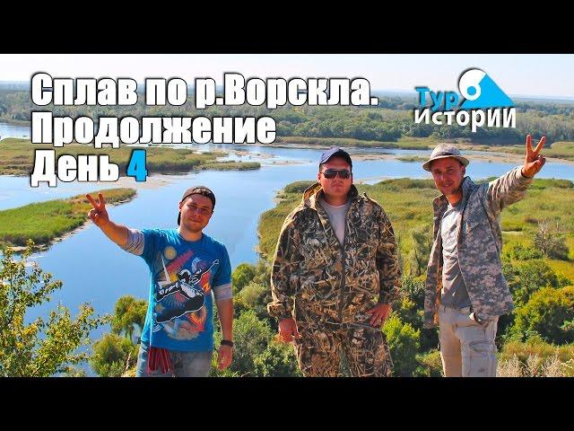 Сплав по реке Ворскла. Продолжение. День 4 ...ТурИстории