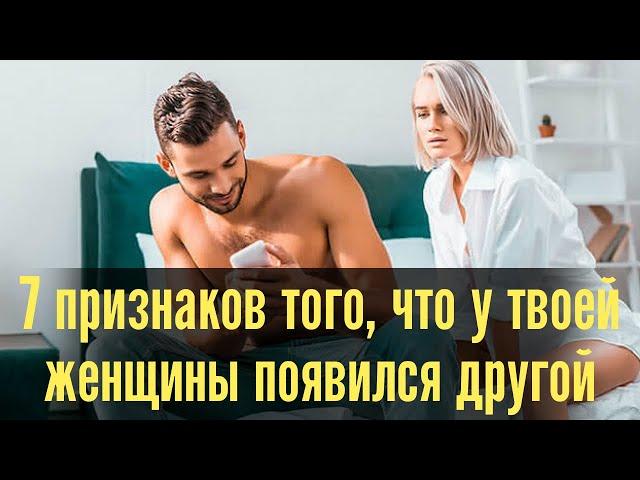 7 признаков того, что у твоей женщины появился другой мужчина