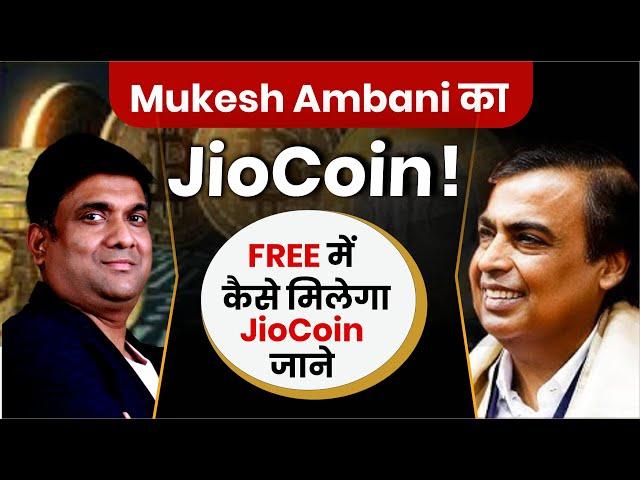 Mukesh Ambani का JioCoin! | FREE में कैसे मिलेगा JioCoin जाने