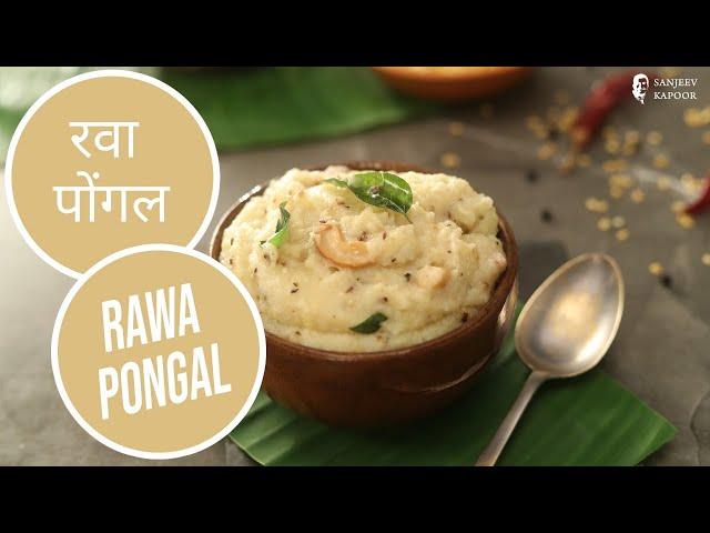 रवा पोंगल I Rawa Pongal I Sanjeev Kapoor Khazana