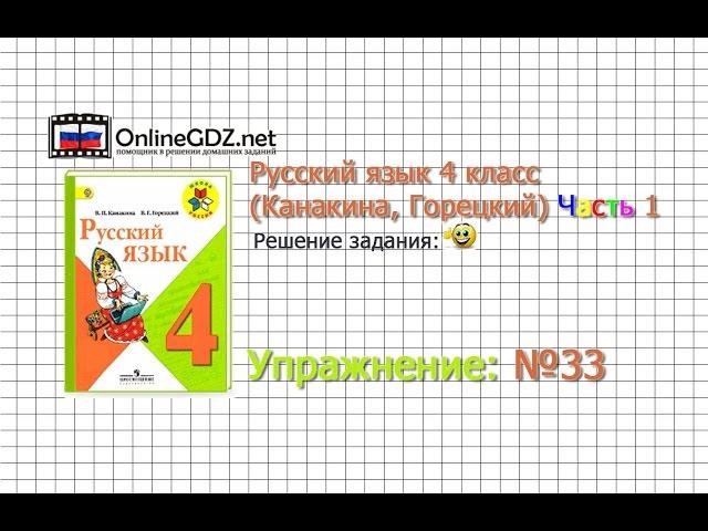 Упражнение 33 - Русский язык 4 класс (Канакина, Горецкий) Часть 1