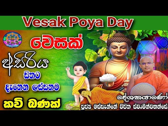 වෙසක් පොහොදා කවි බණ | Vesak Pohoda Kavi Bana | සම්බුදු තෙමගුල