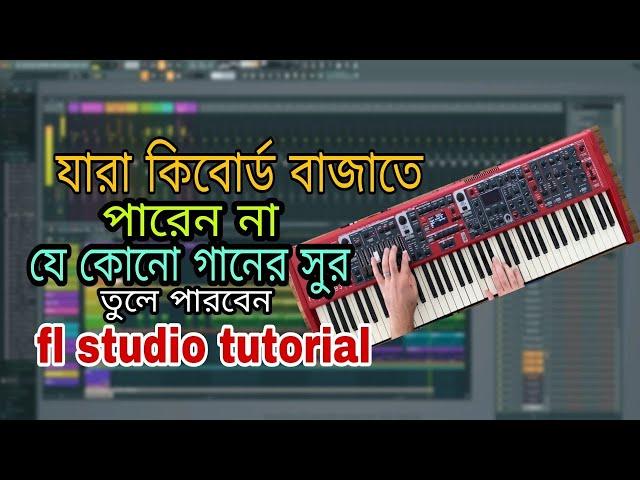 fl studio tutorial / যারা কিবোর্ড বাজাতে পারেন না/ তারা কি ভাবে গানের সুর তুলবেন️️️️