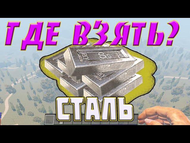 Где найти СТАЛЬ в 7 Days to die alpha 19