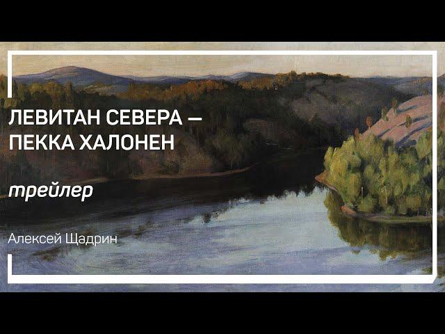 Трейлер класса «Левитан Севера — Пекка Халонен» Алексей Шадрин