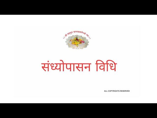 संध्योपासन विधि (वनस्थ योगी श्री६श्री गुरु श्री शिवदत्त स्मारक गड्डी,जोधपुर) 9414849604 , 9829335510