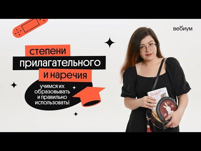 СТЕПЕНИ СРАВНЕНИЯ ПРИЛАГАТЕЛЬНОГО И НАРЕЧИЯ | Кристина Спенсер | Вебиум