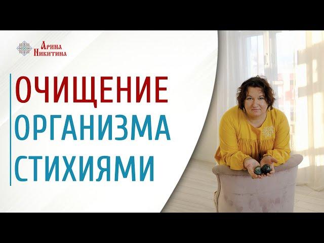 Очищение организма стихиями вода и земля | Арина Никитина