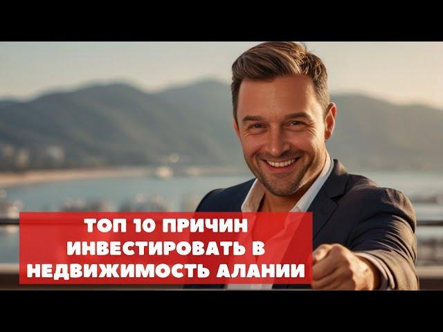 ТОП 10 причин инвестировать в недвижимость Алании в 2024 году   I ч   #недвижимостьалании