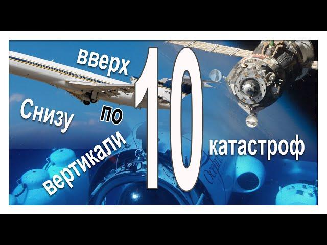 Снизу вверх по вертикали. Топ 10 катастроф