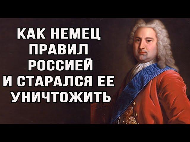 Как Немец правил Россией 22 дня. Бирон