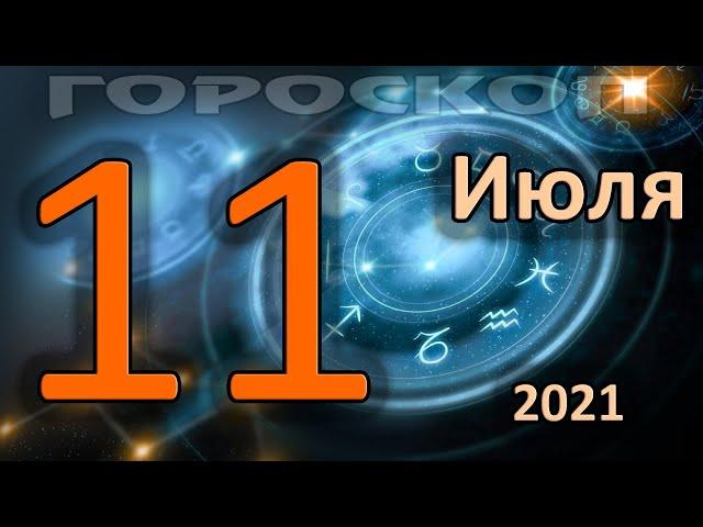 ГОРОСКОП НА СЕГОДНЯ 11 ИЮЛЯ 2021 ДЛЯ ВСЕХ ЗНАКОВ ЗОДИАКА