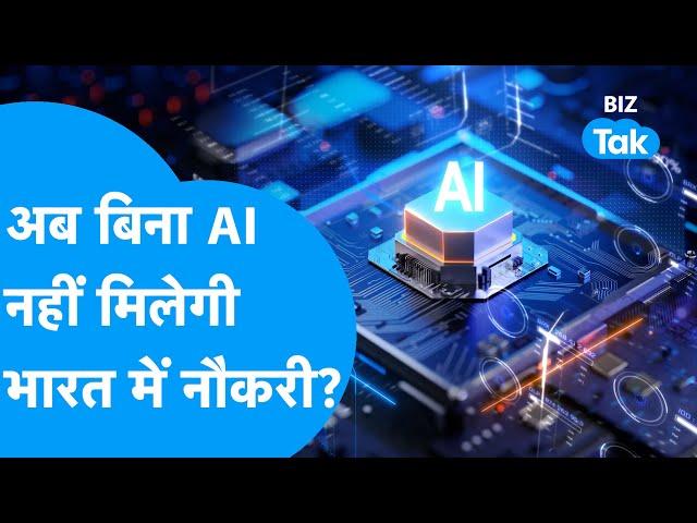 India में नौकरी करनी है तो अब सीखना होगा Artificial Intelligence? | AI Jobs | BIZ Tak