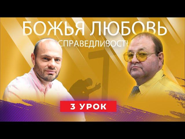 3 урок. Что такое истинное покаяние?