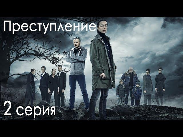 Сериал "Преступление". 1 сезон, 2 серия