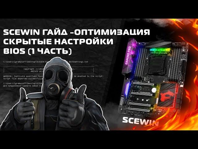 SCEWIN Гайд - оптимизация / скрытые настройки BIOS (1 часть)