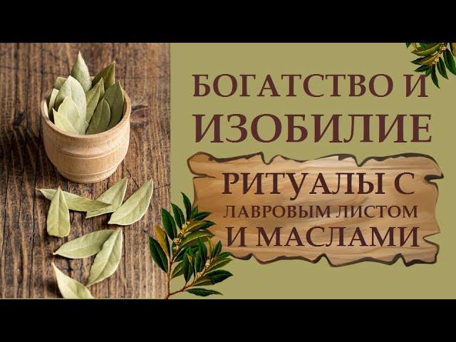 ЛАВРОВЫЙ ЛИСТ. СТАРИННЫЙ РИТУАЛ НА БОГАТСТВО, БЛАГОПОЛУЧИЕ, ИЗОБИЛИЕ. ИСПОЛНЕНИЕ ЖЕЛАНИЙ.