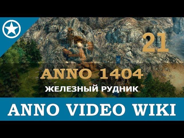 Anno 1404 железный рудник | 21