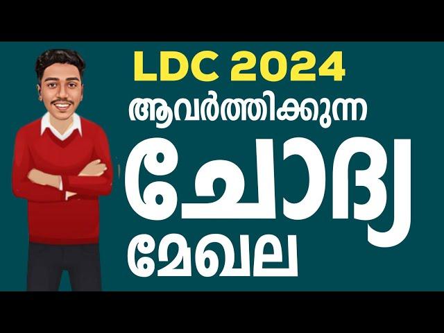 LDC മൂന്ന് ഘട്ടങ്ങളിലും ആയി 21-QUESTIONS REPEAT| LDC 2025 | LDC | BRUCLEE PSC