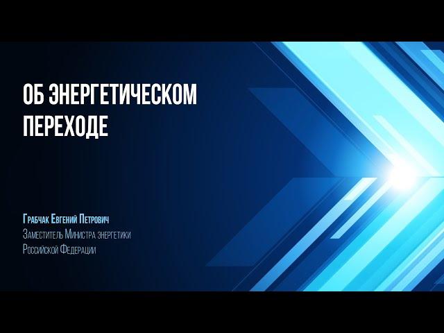 Об энергетическом переходе. Заместитель министра энергетики РФ Евгений Грабчак