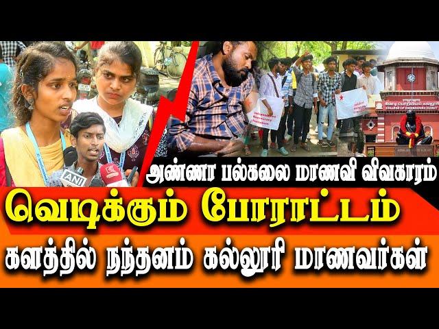 anna university issue - nandanam Arts college students Protest