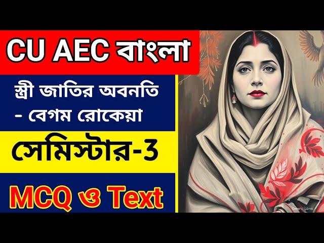 CU 3rd semester AEC Bengali suggestion 2024-25 | 3rd semester AEC Bengali | 3rd seme CU AEC Bengali