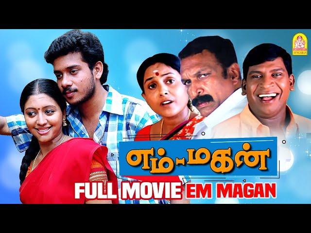 Em Magan | எம் மகன் Full Movie | Emtan Magan Comedy | Bharath | Gopika | Nassar | Vadivelu Comedy