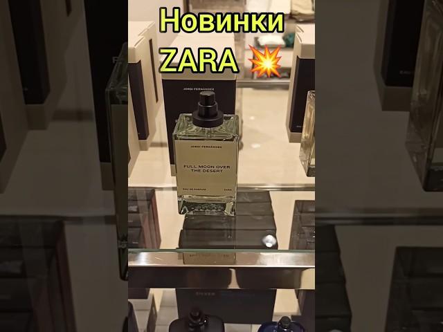 АРОМАТЫ ZARA - НОВИНКИ 2023| БЮДЖЕТНЫЕ АНАЛОГИ ДОРОГИХ ПАРФЮМОВ #аромат #парфюм #духи #рекомендации