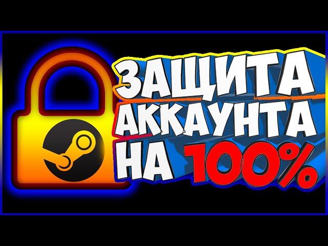 Как защитить свой аккаунт STEAM от скама на 100%. Как вернуть украденный STEAM аккаунт!